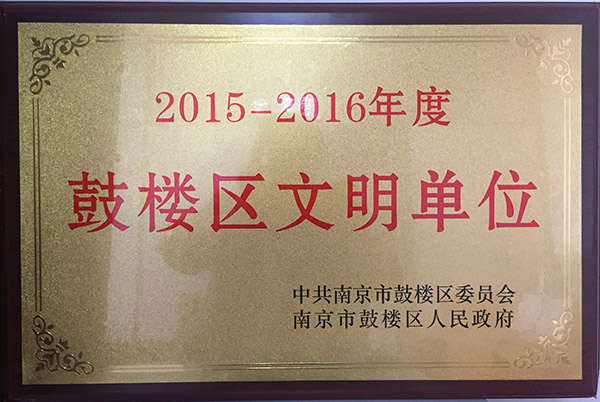 2015-2016鼓樓區(qū)文明單位.jpg