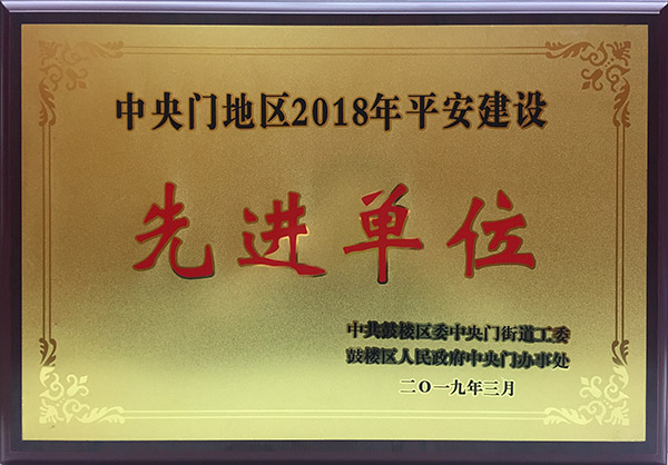 2018街道平安建設(shè)先進(jìn)單位.jpg