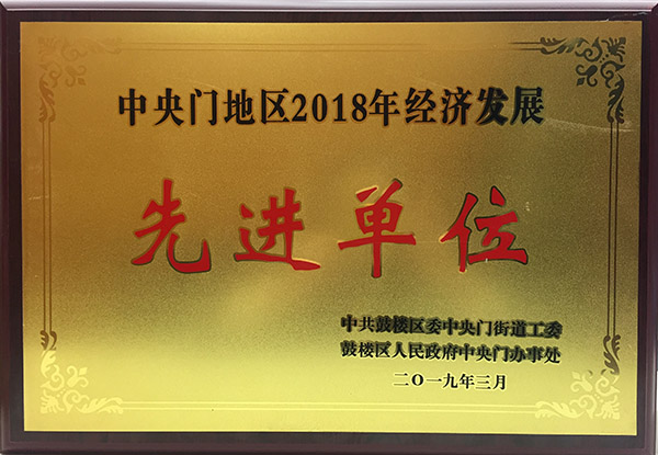 2018年街道經(jīng)濟(jì)發(fā)展先進(jìn)單位.jpg
