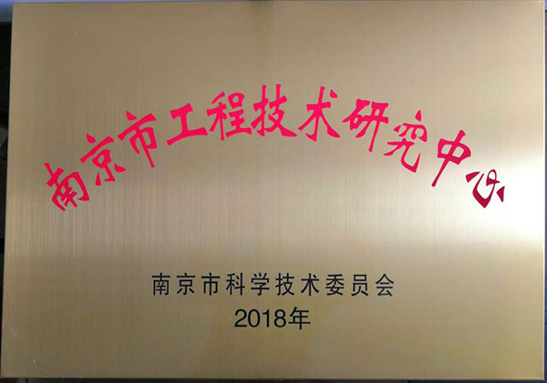 20180820-市級工程技術(shù)研究中心.jpg