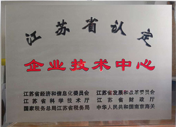 20181011-省級企業(yè)技術(shù)中心.jpg