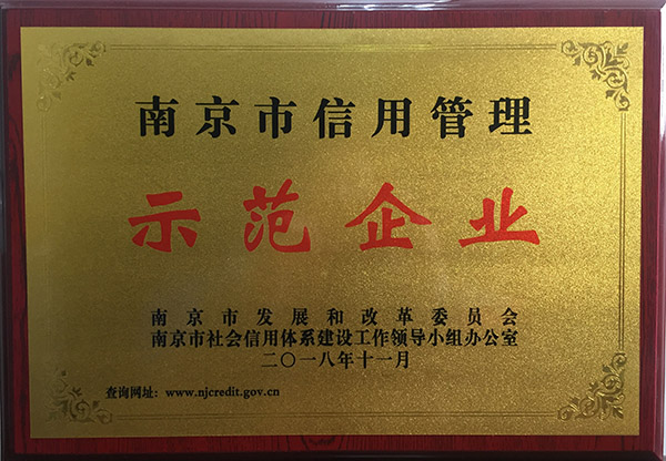 20181130南京市信用管理示范企業(yè)銅牌.jpg