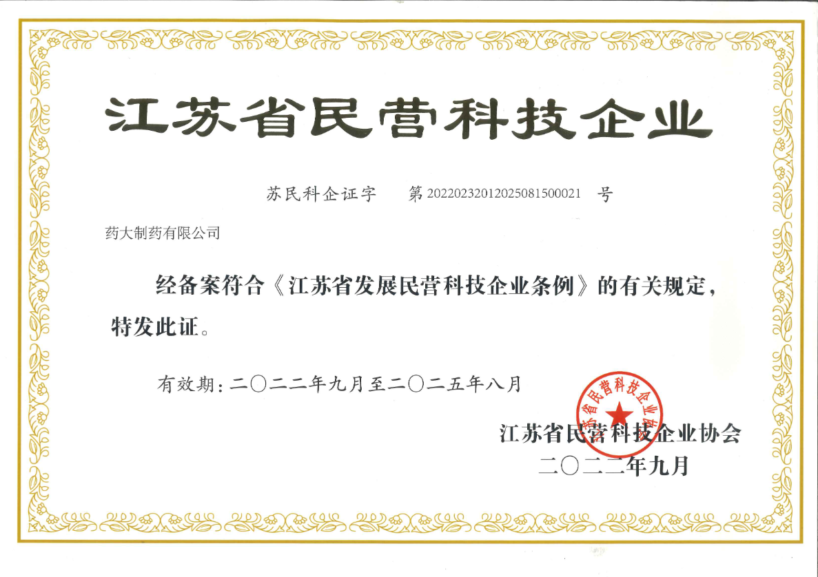 2022年江蘇省民營科技企業(yè)證書.png