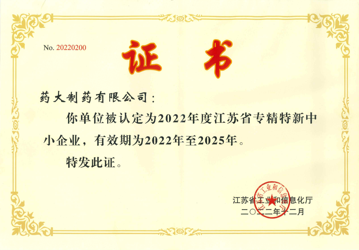 2022專精特新企業(yè)證書.png